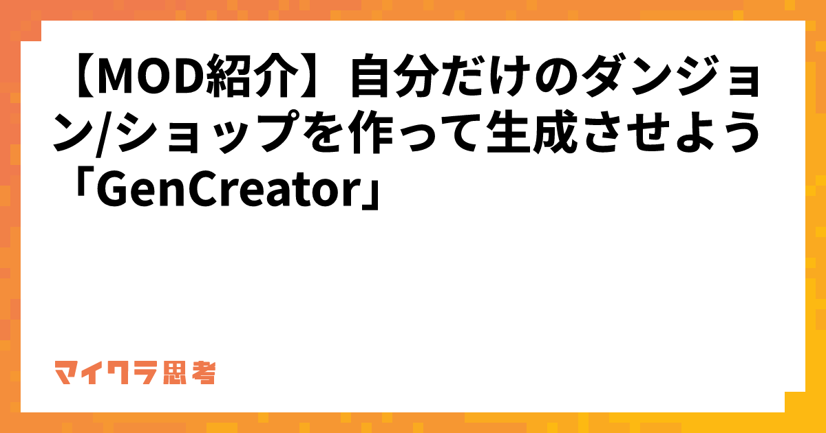 【MOD紹介】自分だけのダンジョン/ショップを作って生成させよう「GenCreator」