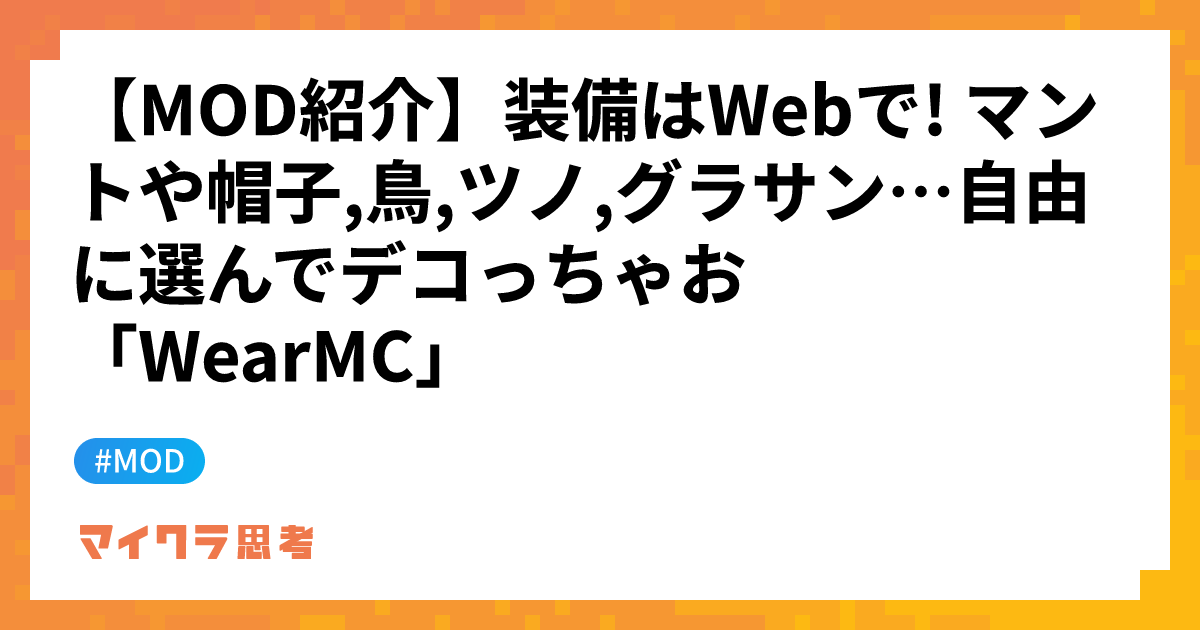 【MOD紹介】装備はWebで! マントや帽子,鳥,ツノ,グラサン&#8230;自由に選んでデコっちゃお「WearMC」