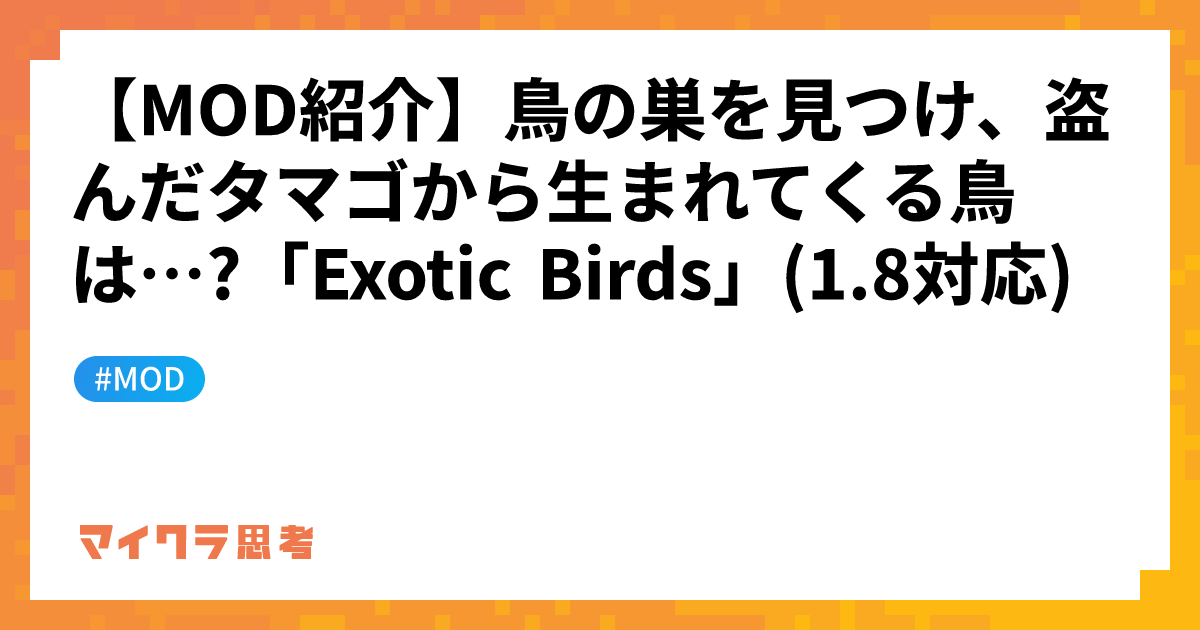 【MOD紹介】鳥の巣を見つけ、盗んだタマゴから生まれてくる鳥は&#8230;?「Exotic Birds」(1.8対応)