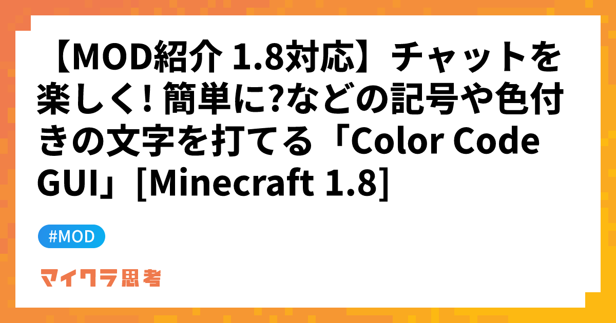 【MOD紹介 1.8対応】チャットを楽しく! 簡単に?などの記号や色付きの文字を打てる「Color Code GUI」[Minecraft 1.8]