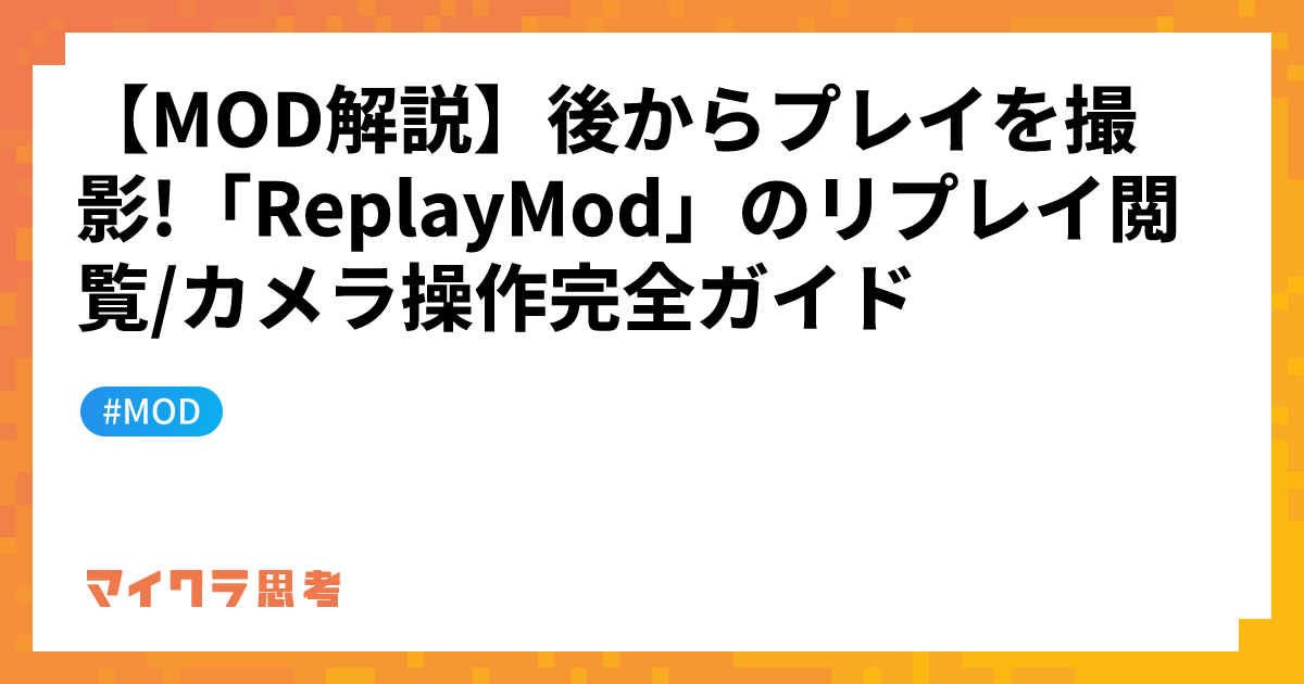 【MOD解説】後からプレイを撮影!「ReplayMod」のリプレイ閲覧/カメラ操作完全ガイド