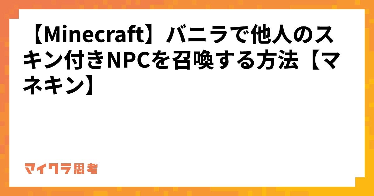 【Minecraft】バニラで他人のスキン付きNPCを召喚する方法【マネキン】