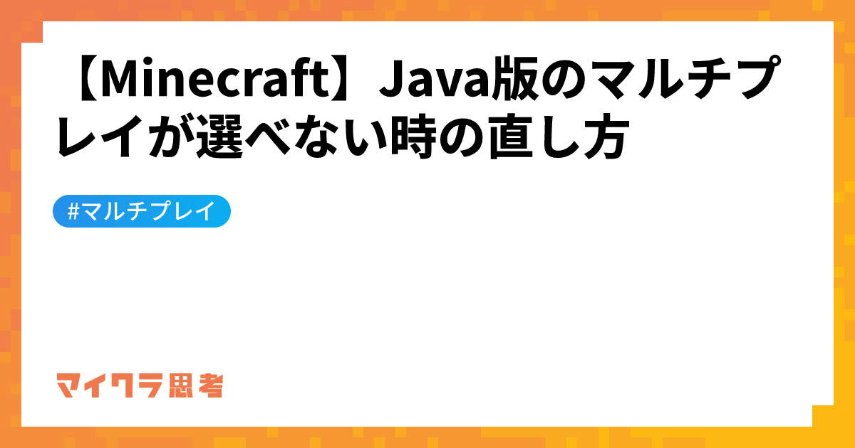 【Minecraft】Java版のマルチプレイが選べない時の直し方