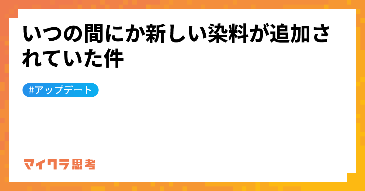 いつの間にか新しい染料が追加されていた件