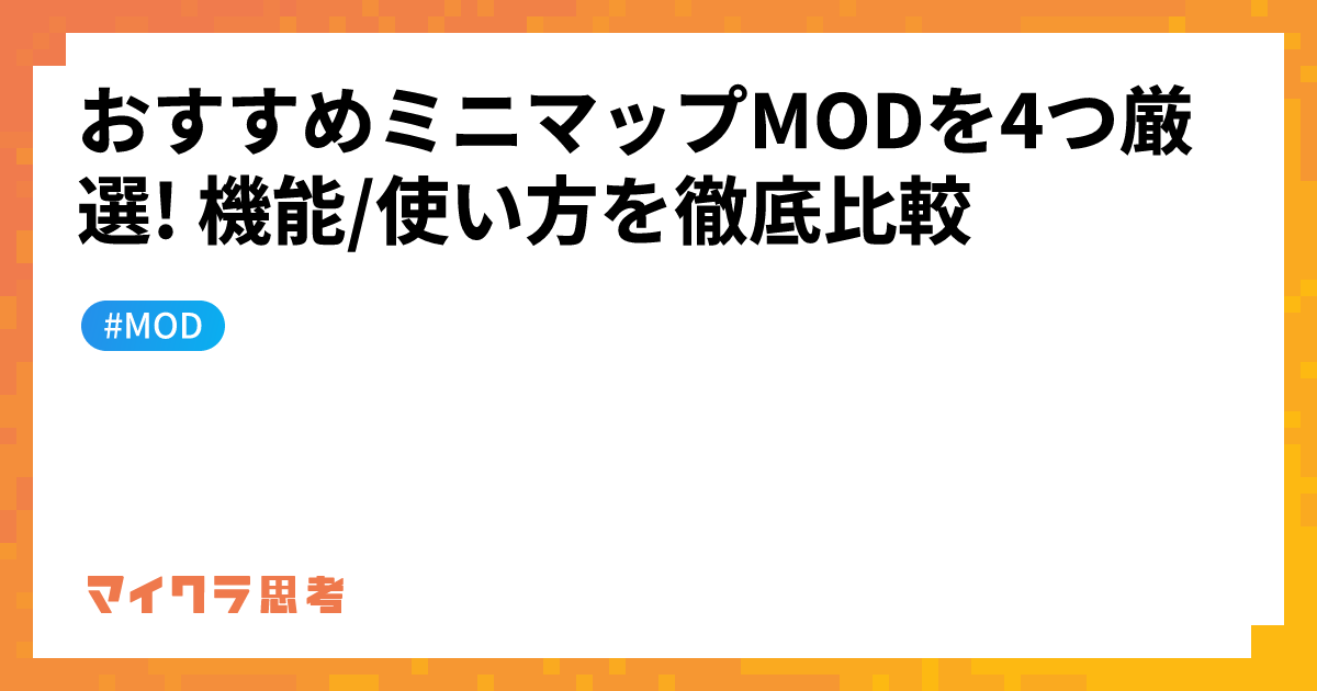おすすめミニマップMODを4つ厳選! 機能/使い方を徹底比較