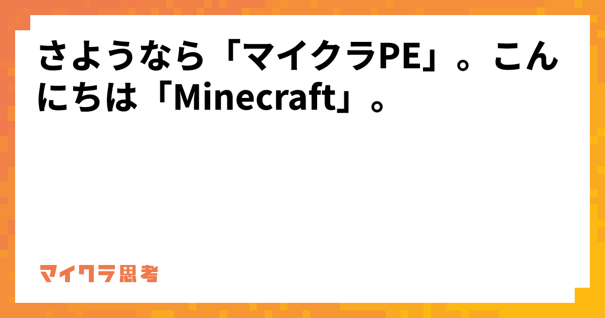 さようなら「マイクラPE」。こんにちは「Minecraft」。