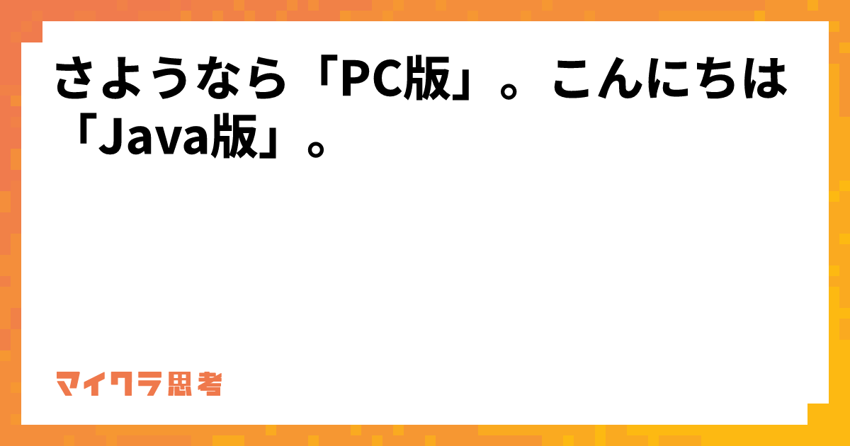 さようなら「PC版」。こんにちは「Java版」。