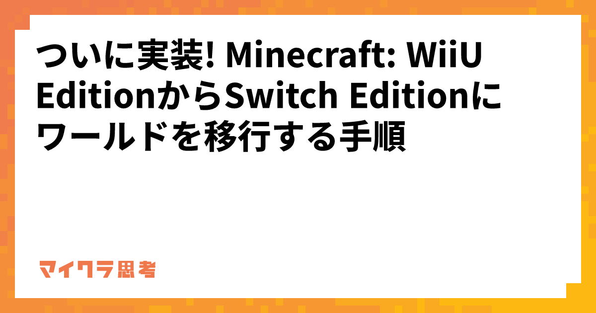 ついに実装! Minecraft: WiiU EditionからSwitch Editionにワールドを移行する手順