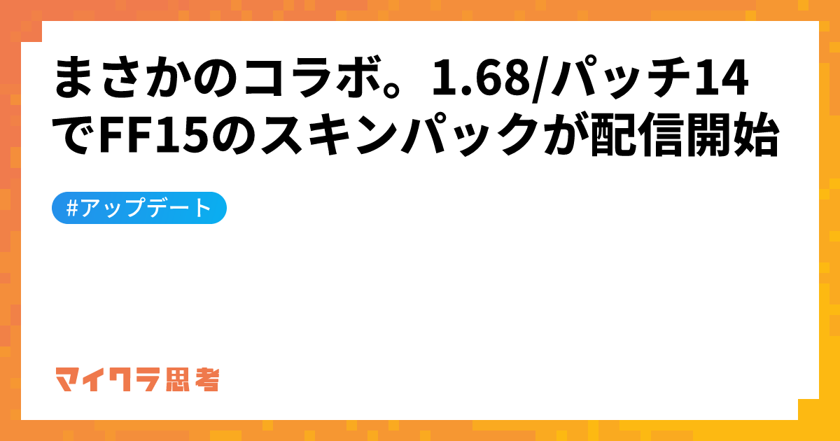 まさかのコラボ。1.68/パッチ14でFF15のスキンパックが配信開始