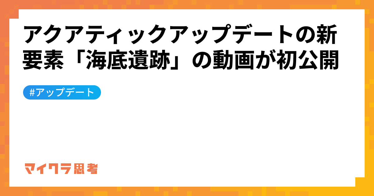 アクアティックアップデートの新要素「海底遺跡」の動画が初公開