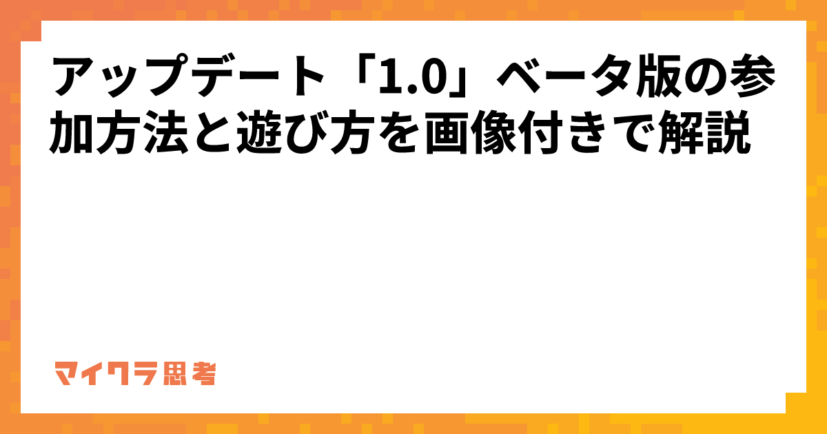 アップデート「1.0」ベータ版の参加方法と遊び方を画像付きで解説