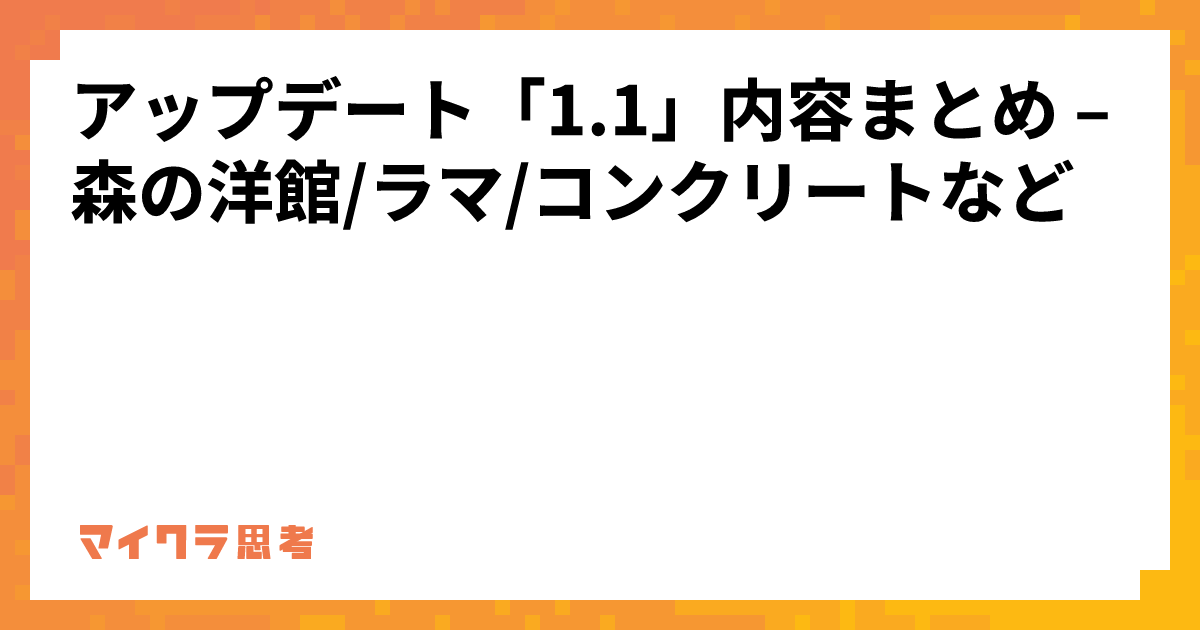 アップデート「1.1」内容まとめ &#8211; 森の洋館/ラマ/コンクリートなど