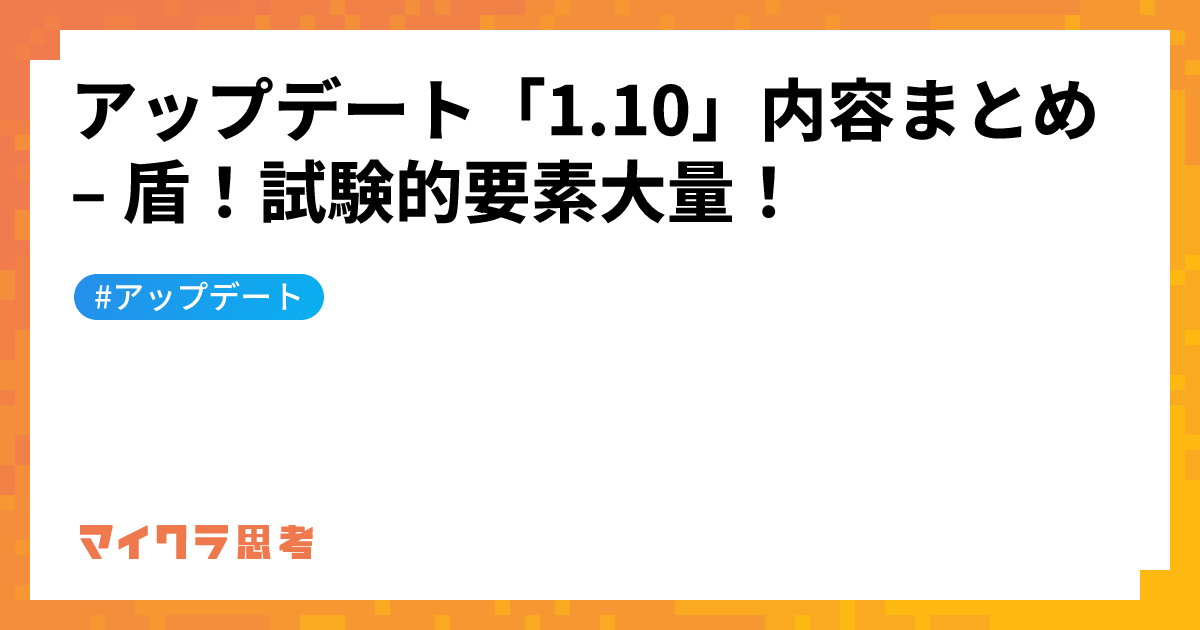 アップデート「1.10」内容まとめ &#8211; 盾！試験的要素大量！