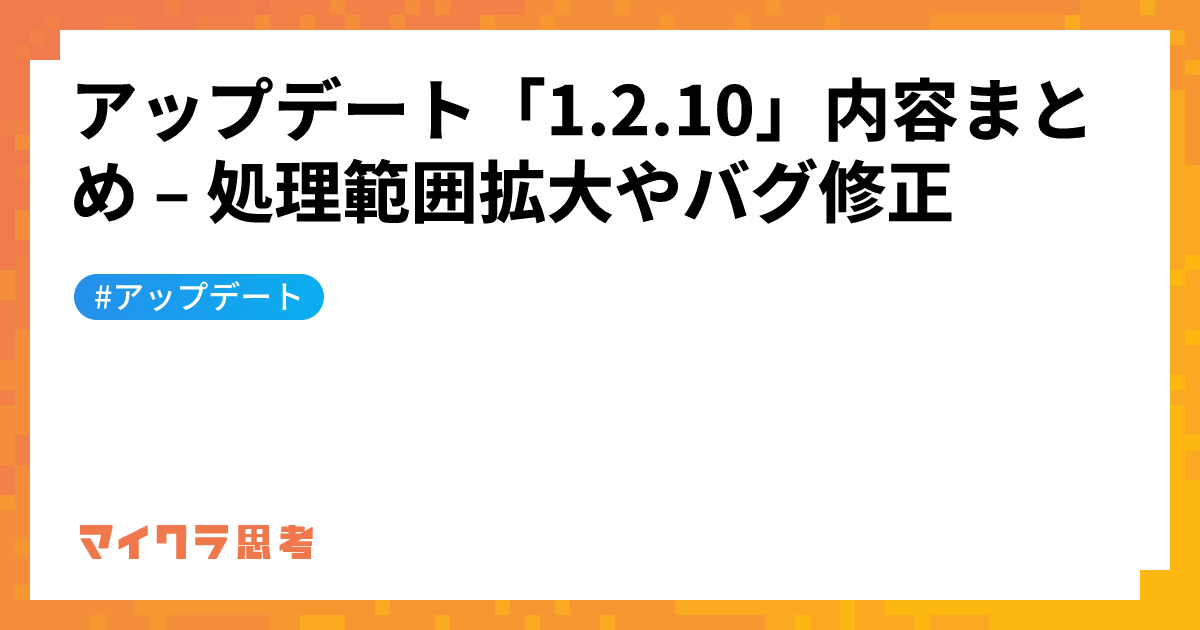 アップデート「1.2.10」内容まとめ &#8211; 処理範囲拡大やバグ修正