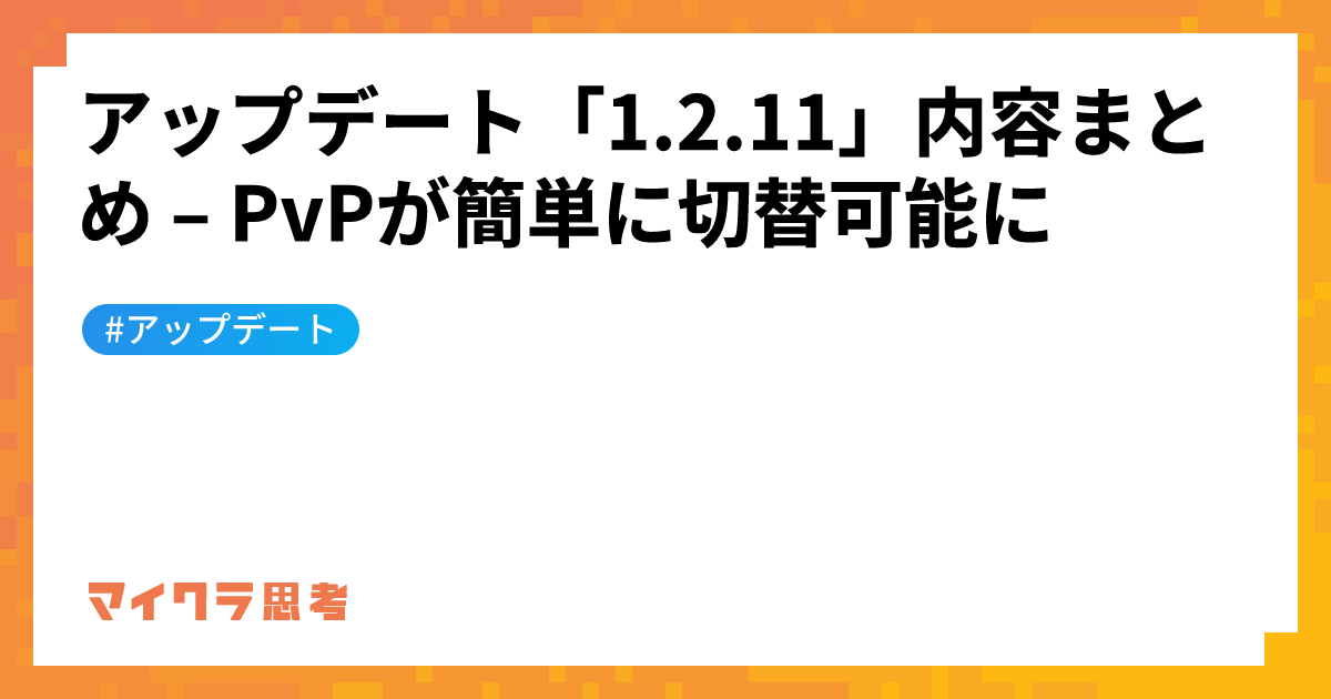 アップデート「1.2.11」内容まとめ &#8211; PvPが簡単に切替可能に