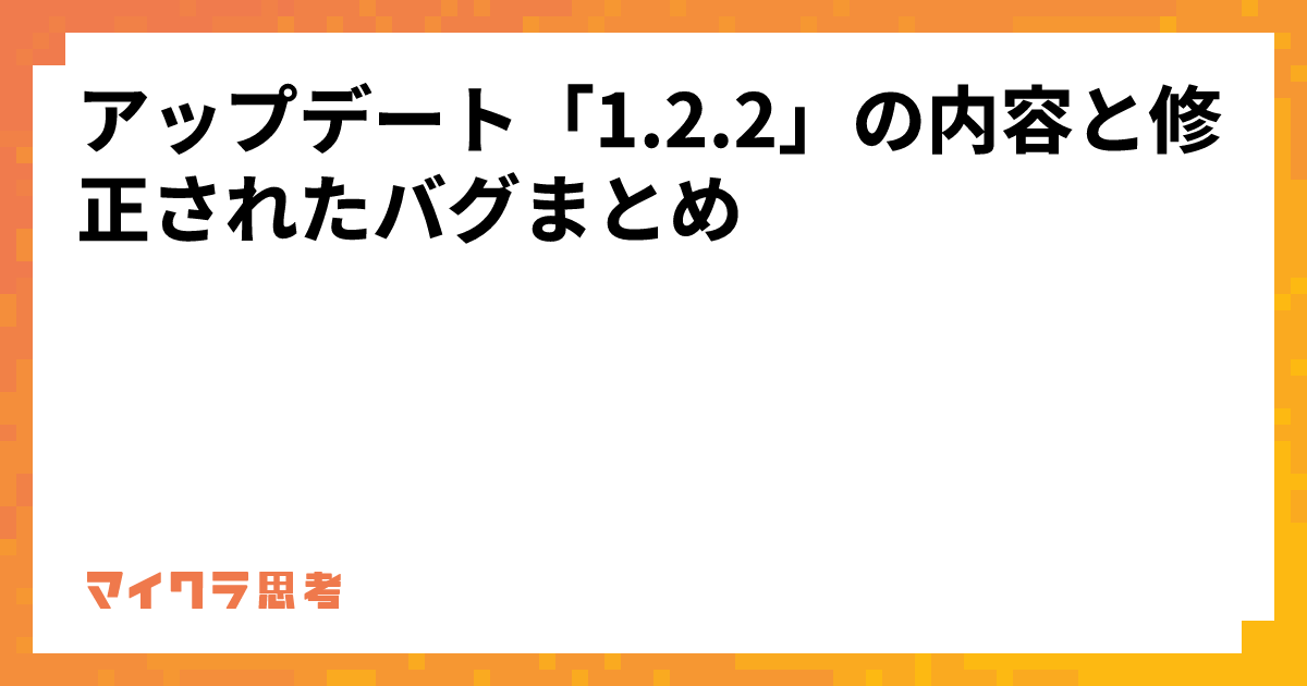 アップデート「1.2.2」の内容と修正されたバグまとめ