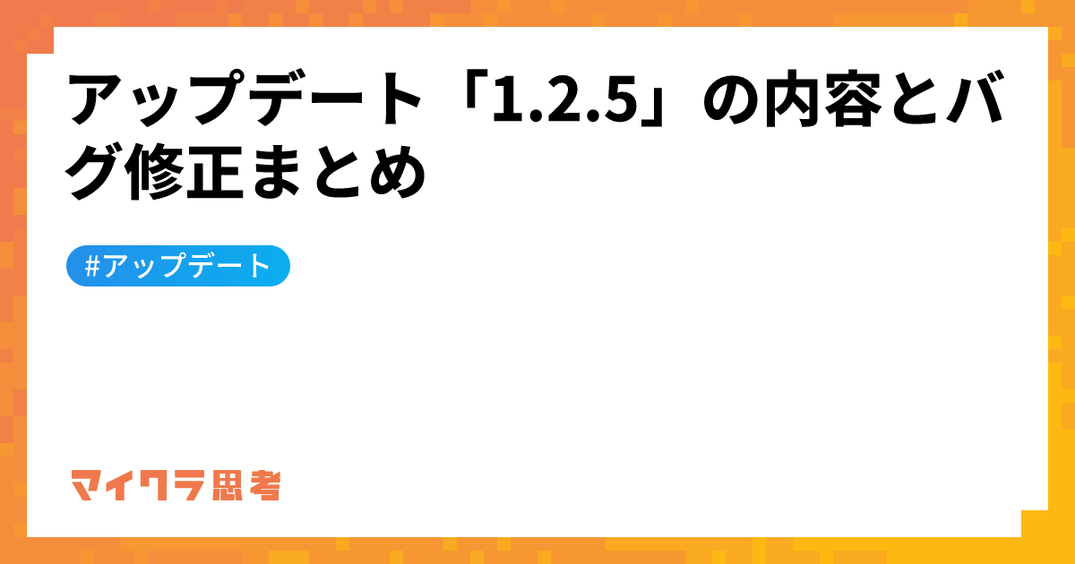 アップデート「1.2.5」の内容とバグ修正まとめ