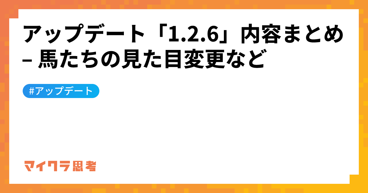 アップデート「1.2.6」内容まとめ &#8211; 馬たちの見た目変更など