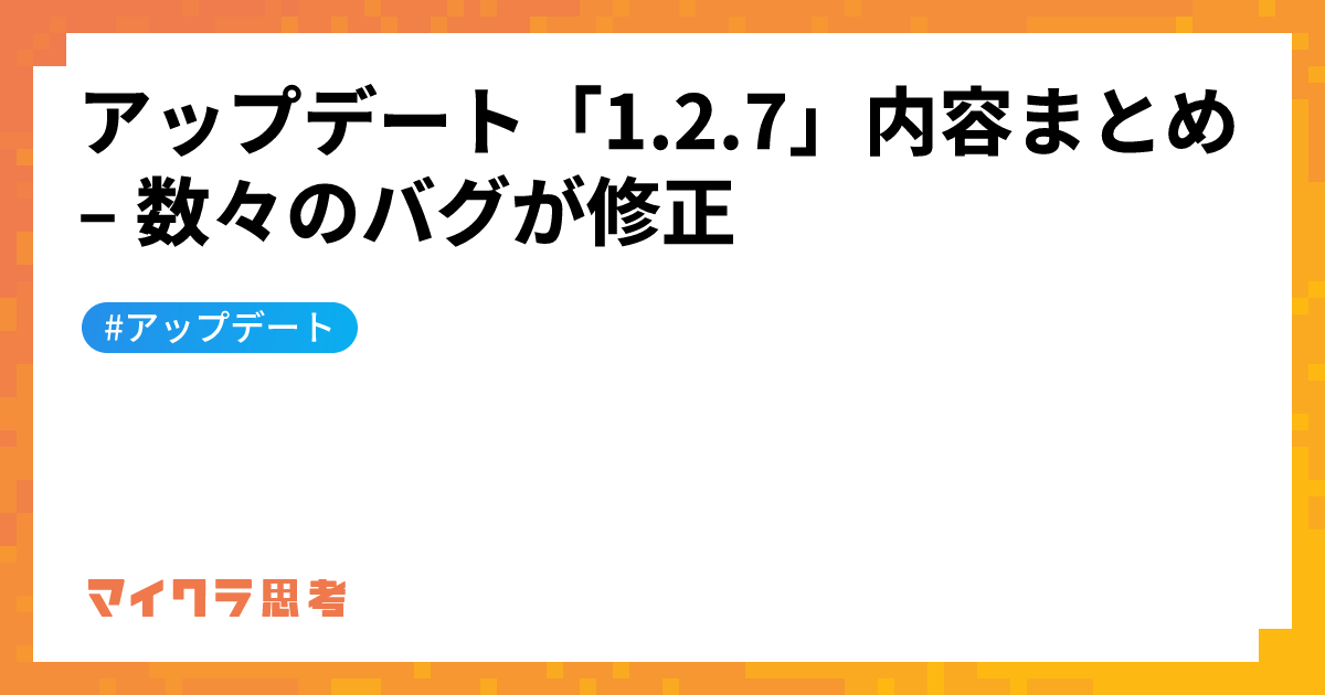 アップデート「1.2.7」内容まとめ &#8211; 数々のバグが修正