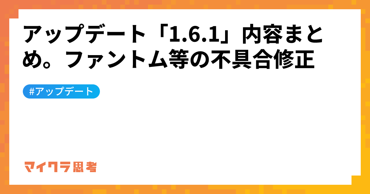 アップデート「1.6.1」内容まとめ。ファントム等の不具合修正