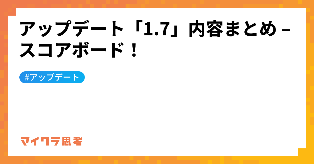 アップデート「1.7」内容まとめ &#8211; スコアボード！