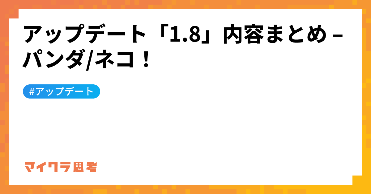 アップデート「1.8」内容まとめ &#8211; パンダ/ネコ！