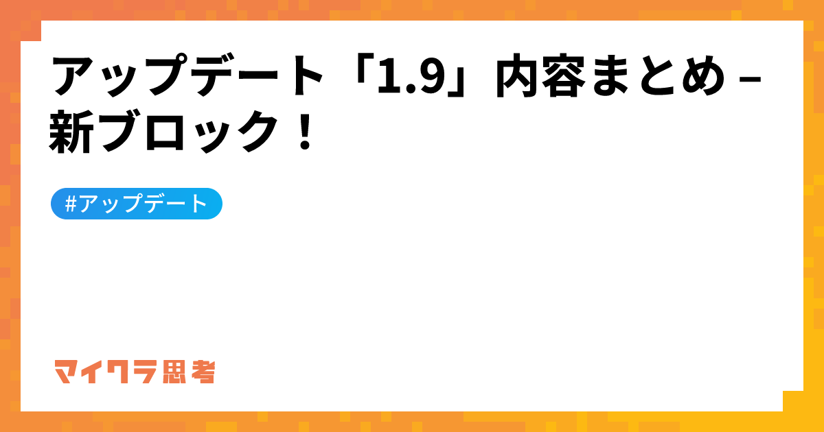 アップデート「1.9」内容まとめ &#8211; 新ブロック！