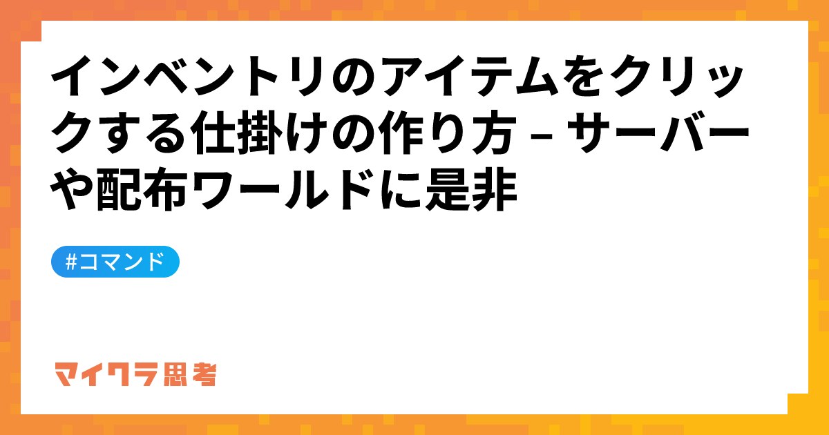 インベントリのアイテムをクリックする仕掛けの作り方 &#8211; サーバーや配布ワールドに是非