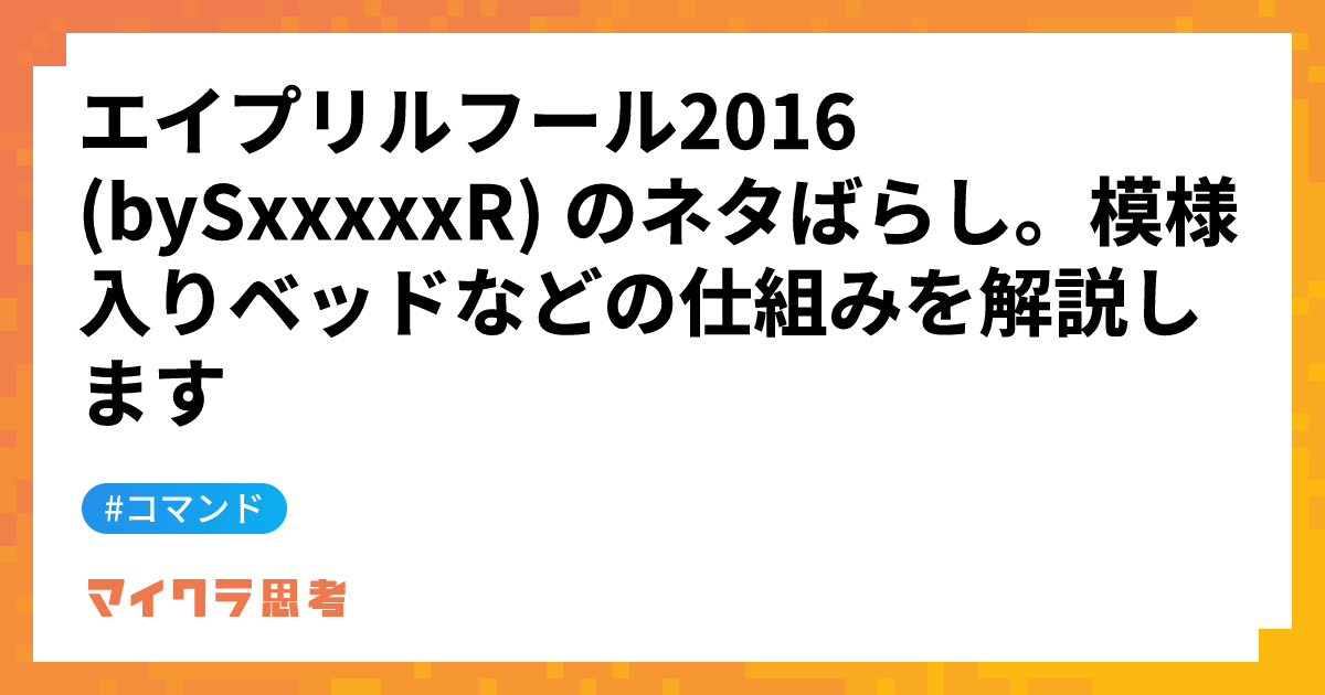 エイプリルフール2016 (bySxxxxxR) のネタばらし。模様入りベッドなどの仕組みを解説します