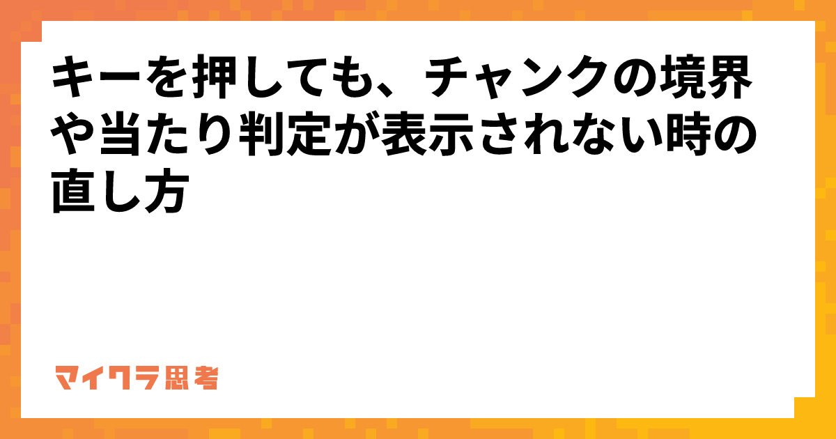 キーを押しても、チャンクの境界や当たり判定が表示されない時の直し方