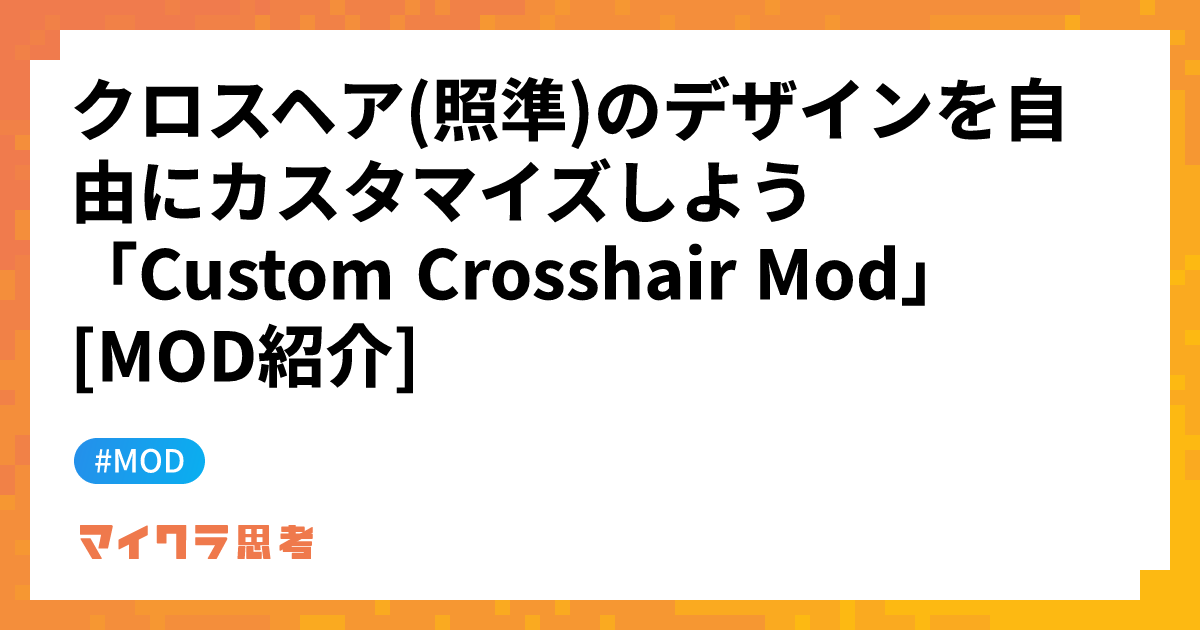 クロスヘア(照準)のデザインを自由にカスタマイズしよう「Custom Crosshair Mod」[MOD紹介]