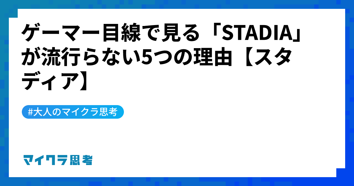 ゲーマー目線で見る「STADIA」が流行らない5つの理由【スタディア】