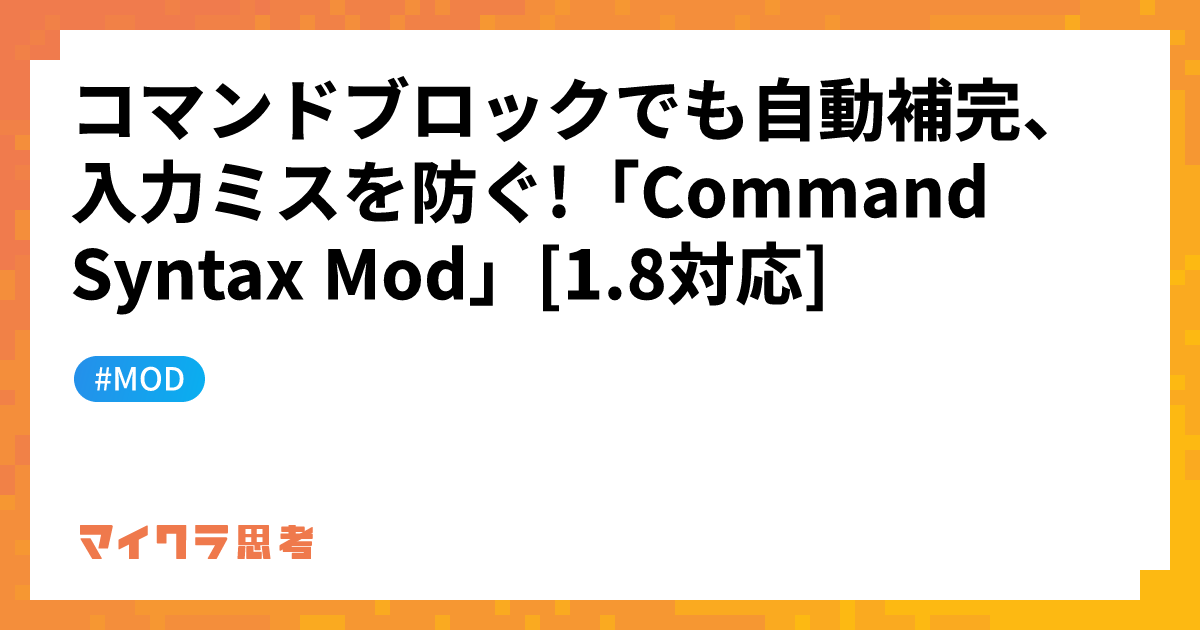 コマンドブロックでも自動補完、入力ミスを防ぐ!「Command Syntax Mod」[1.8対応]