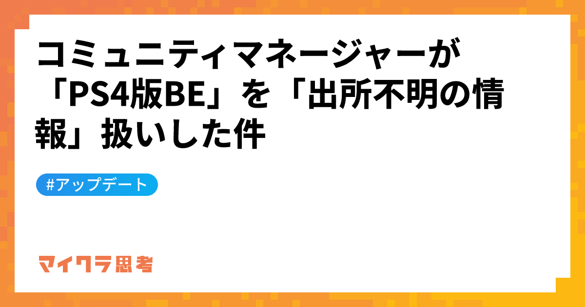 コミュニティマネージャーが「PS4版BE」を「出所不明の情報」扱いした件