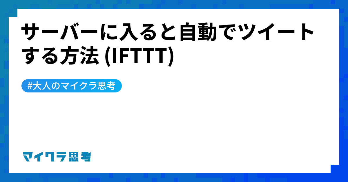 サーバーに入ると自動でツイートする方法 (IFTTT)