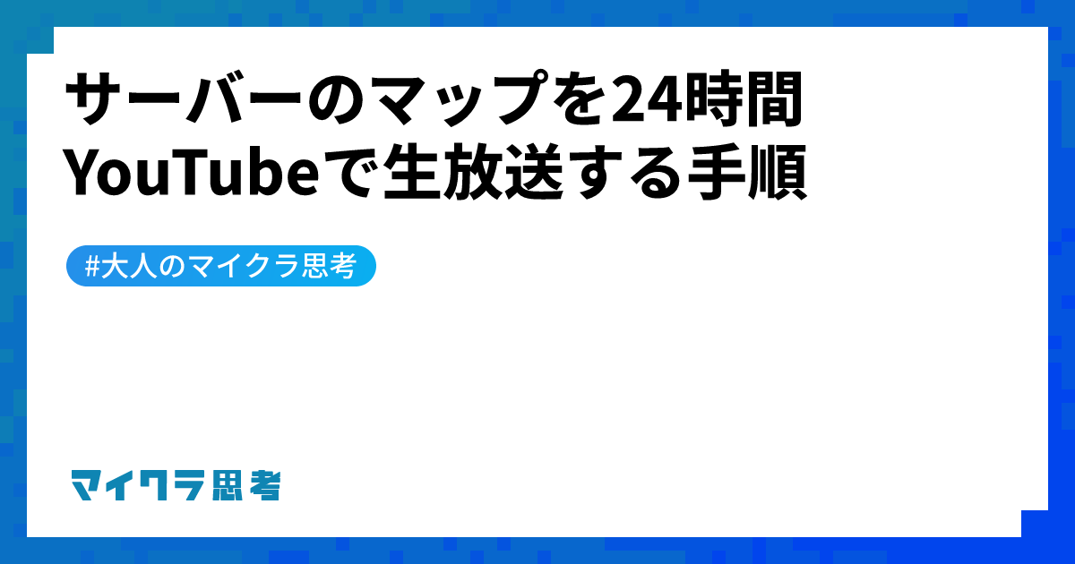 サーバーのマップを24時間YouTubeで生放送する手順