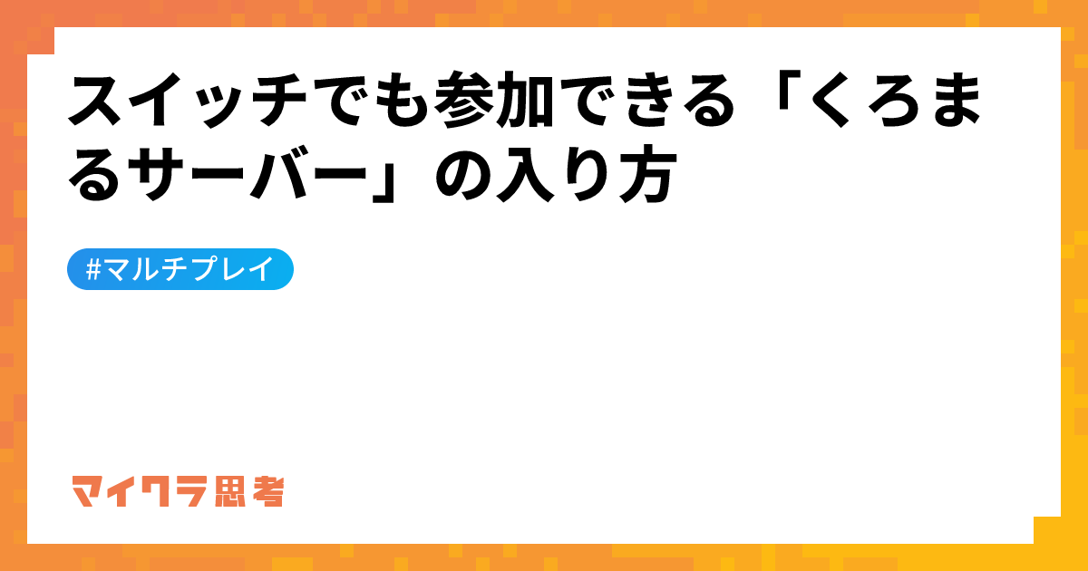 スイッチでも参加できる「くろまるサーバー」の入り方