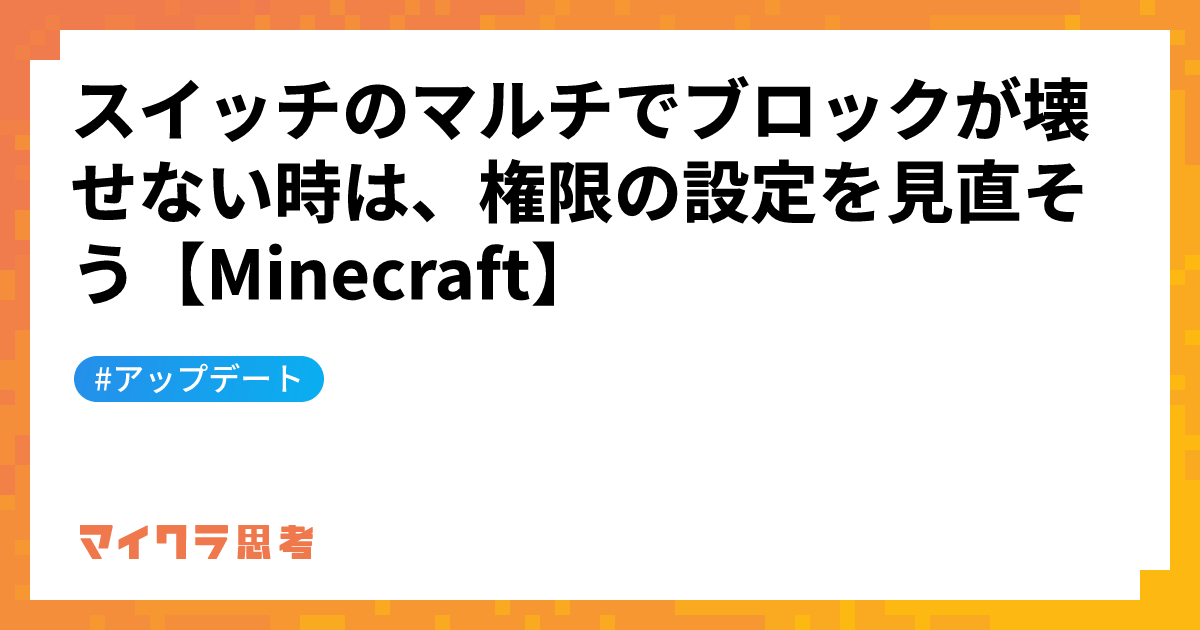 スイッチのマルチでブロックが壊せない時は、権限の設定を見直そう【Minecraft】
