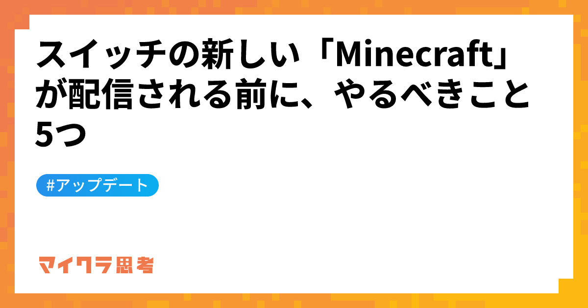 スイッチの新しい「Minecraft」が配信される前に、やるべきこと5つ