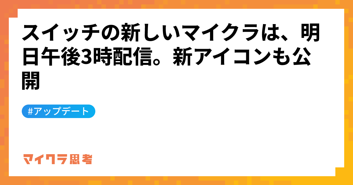 スイッチの新しいマイクラは、明日午後3時配信。新アイコンも公開