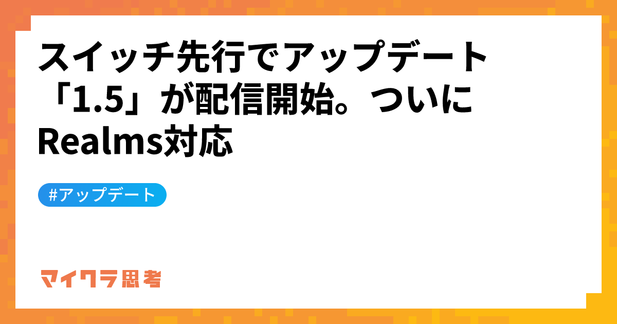 スイッチ先行でアップデート「1.5」が配信開始。ついにRealms対応