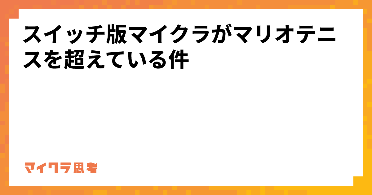 スイッチ版マイクラがマリオテニスを超えている件