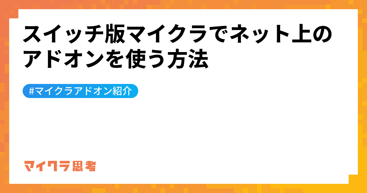 スイッチ版マイクラでネット上のアドオンを使う方法