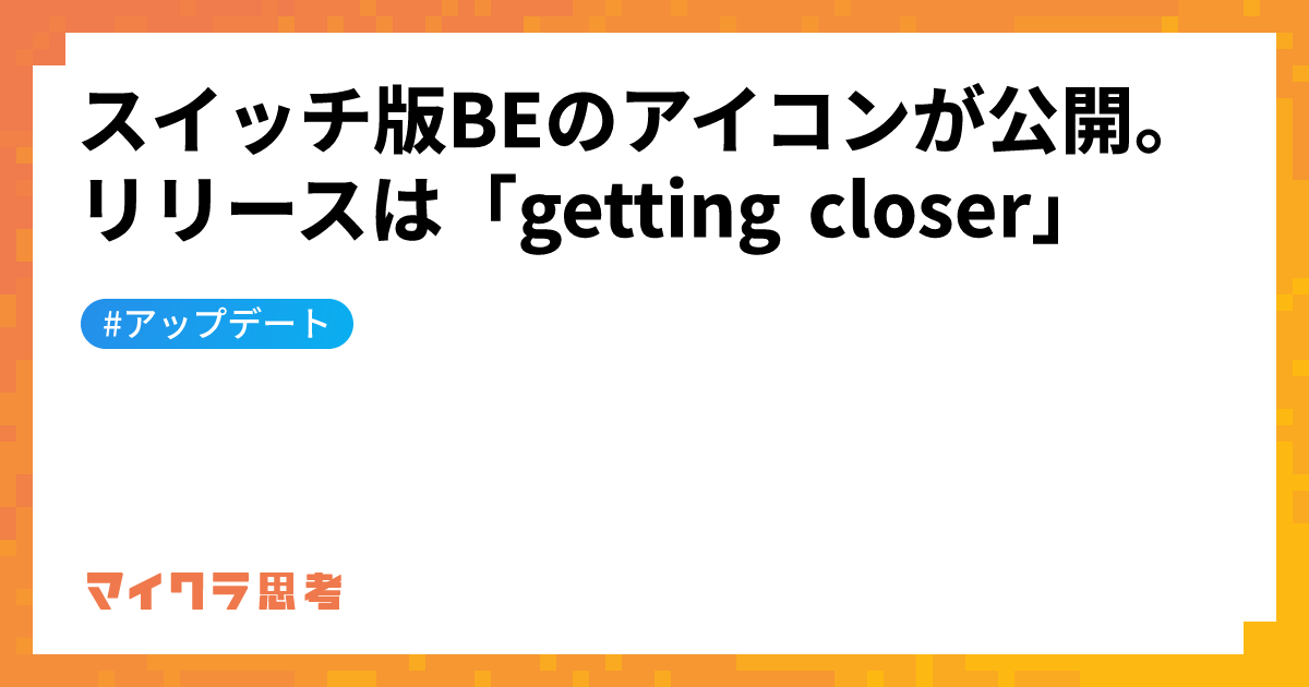 スイッチ版BEのアイコンが公開。リリースは「getting closer」