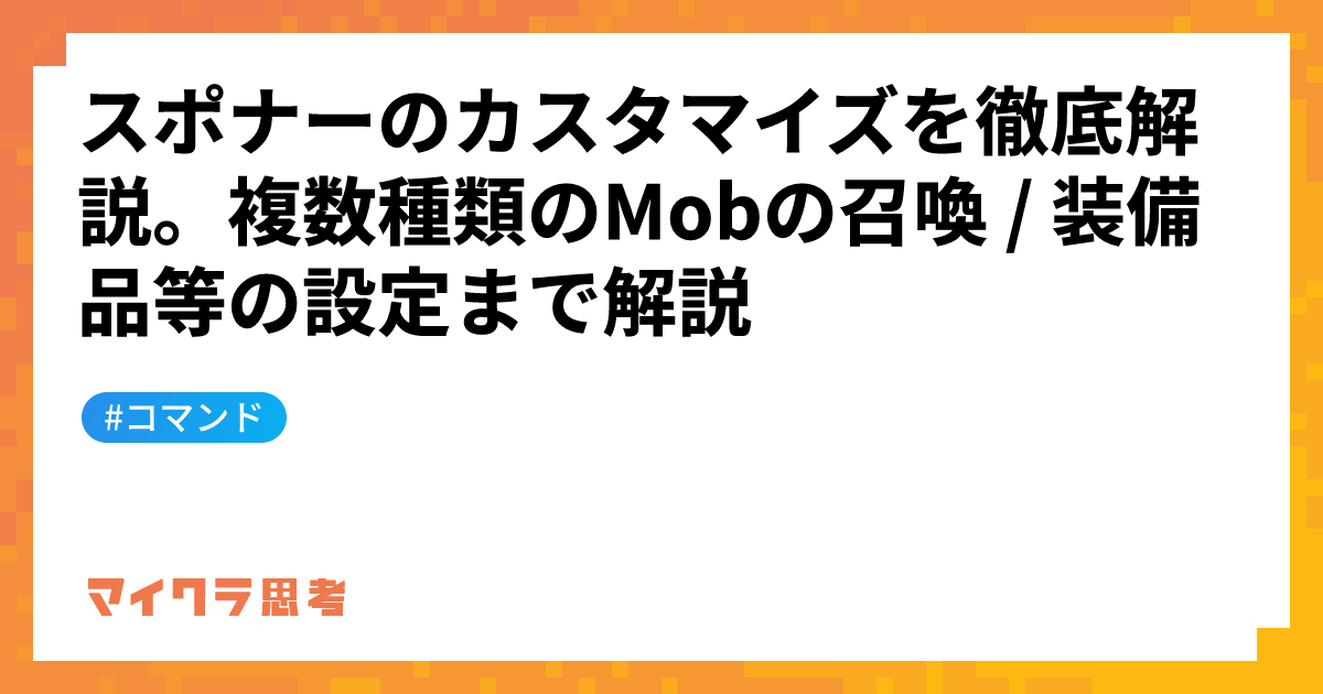 スポナーのカスタマイズを徹底解説。複数種類のMobの召喚 / 装備品等の設定まで解説