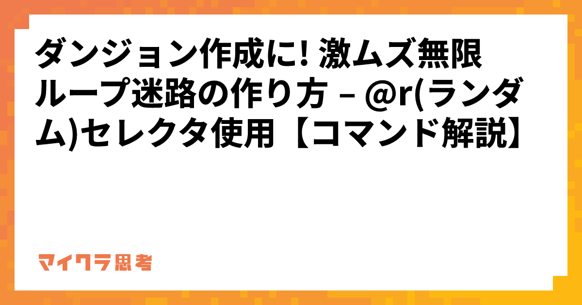 ダンジョン作成に! 激ムズ無限ループ迷路の作り方 &#8211; @r(ランダム)セレクタ使用【コマンド解説】