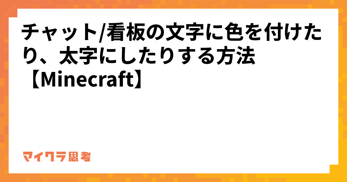 チャット/看板の文字に色を付けたり、太字にしたりする方法【Minecraft】