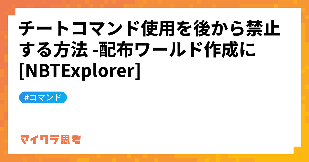 チートコマンド使用を後から禁止する方法 -配布ワールド作成に[NBTExplorer]