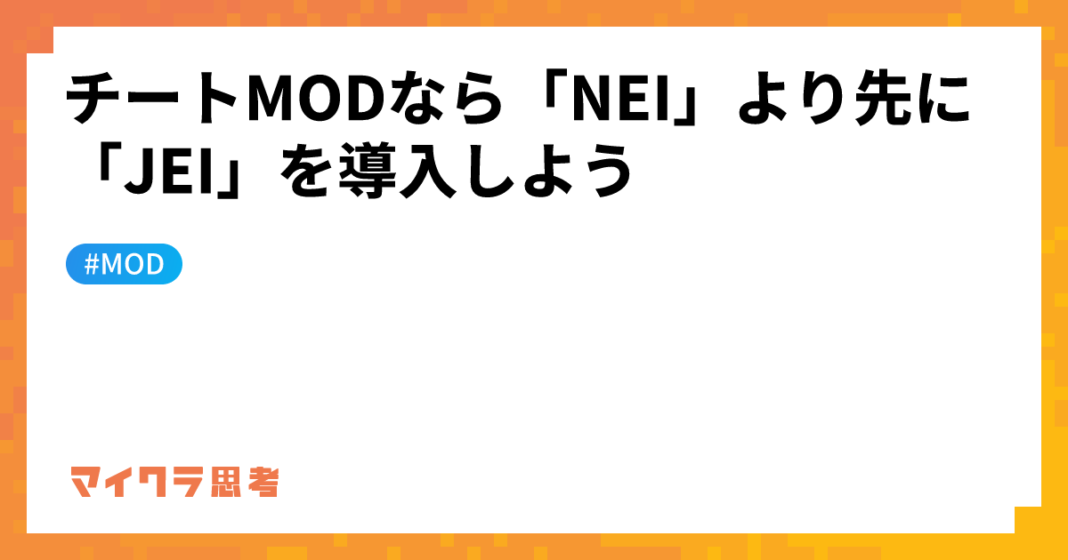 チートMODなら「NEI」より先に「JEI」を導入しよう