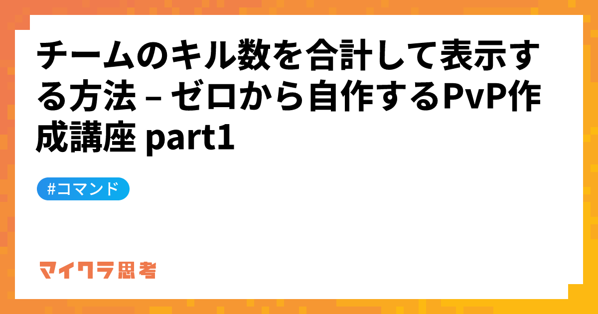 チームのキル数を合計して表示する方法 &#8211; ゼロから自作するPvP作成講座 part1